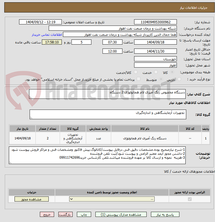 تصویر کوچک آگهی دستگاه مخصوص رنگ آمیزی لام هماتولوژی 2 دستگاه