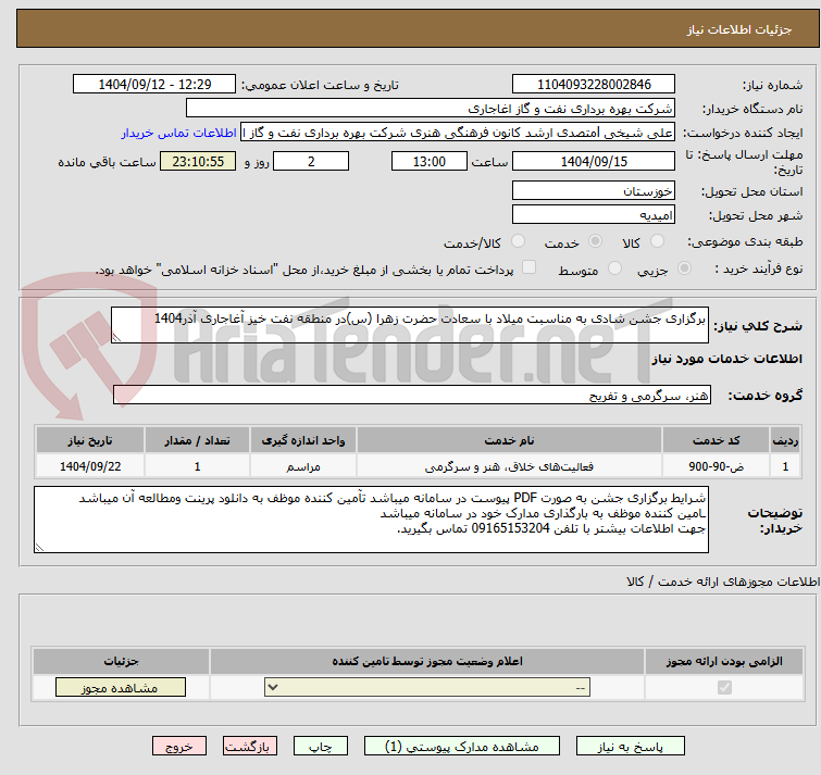 تصویر کوچک آگهی برگزاری جشن شادی به مناسبت میلاد با سعادت حضرت زهرا (س)در منطقه نفت خیز آغاجاری آذر1404