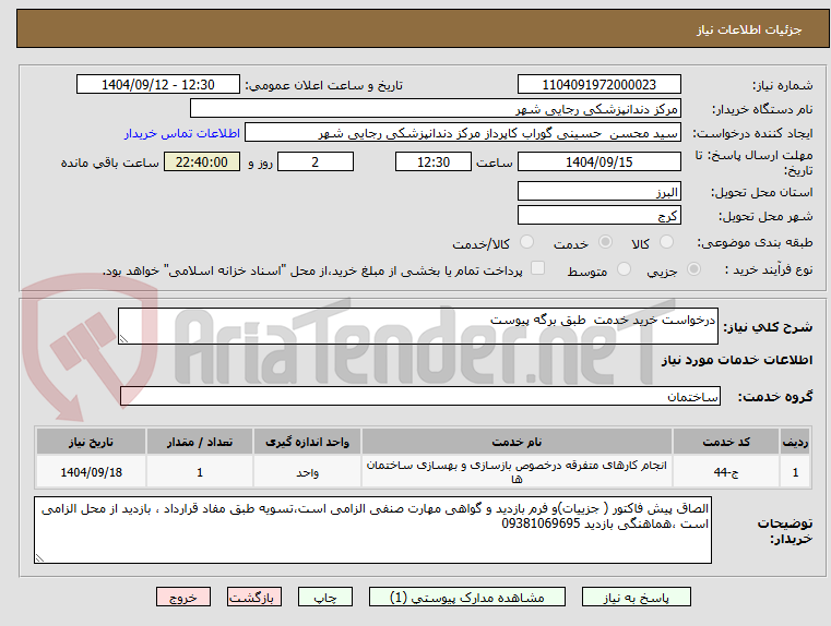 تصویر کوچک آگهی درخواست خرید خدمت  طبق برگه پیوست