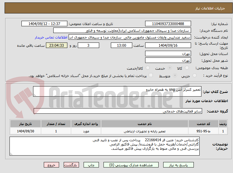 تصویر کوچک آگهی تعمیر کنترلر آنتن sng به همراه جایرو