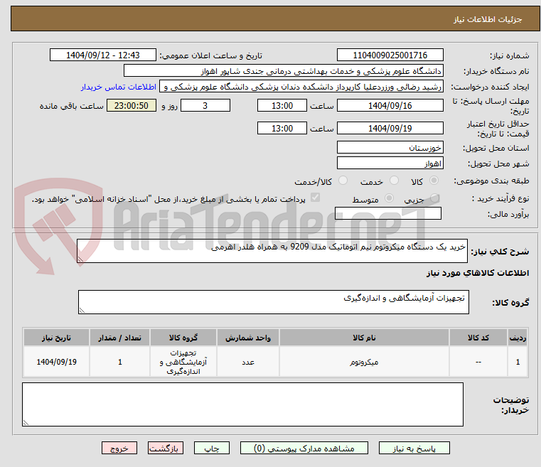 تصویر کوچک آگهی خرید یک دستگاه میکروتوم نیم اتوماتیک مدل 9209 به همراه هلدر اهرمی