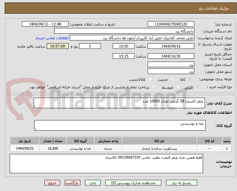 تصویر کوچک آگهی  ویفر اکسترا 38 گرمی تعداد 10000 عدد