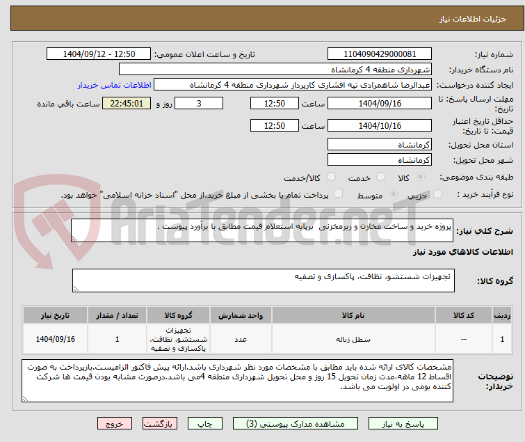 تصویر کوچک آگهی پروژه خرید و ساخت مخازن و زیرمخزنی برپایه استعلام قیمت مطابق با برآورد پیوست .
