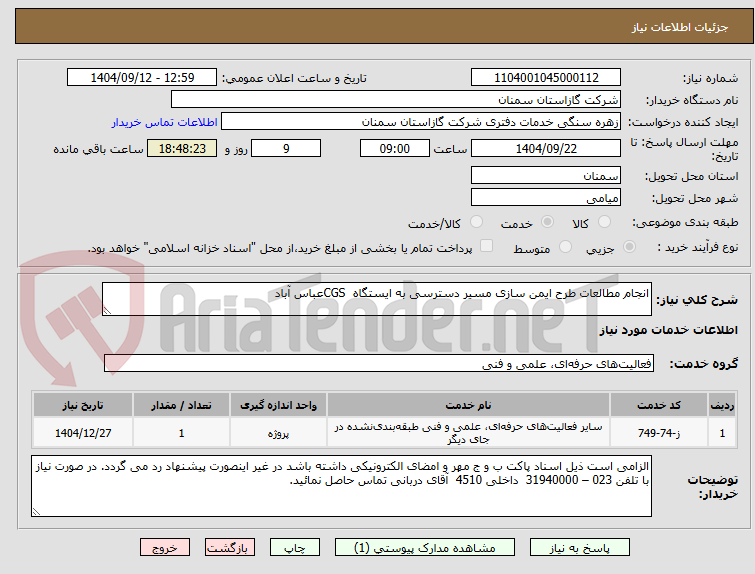 تصویر کوچک آگهی انجام مطالعات طرح ایمن سازی مسیر دسترسی به ایستگاه CGSعباس آباد