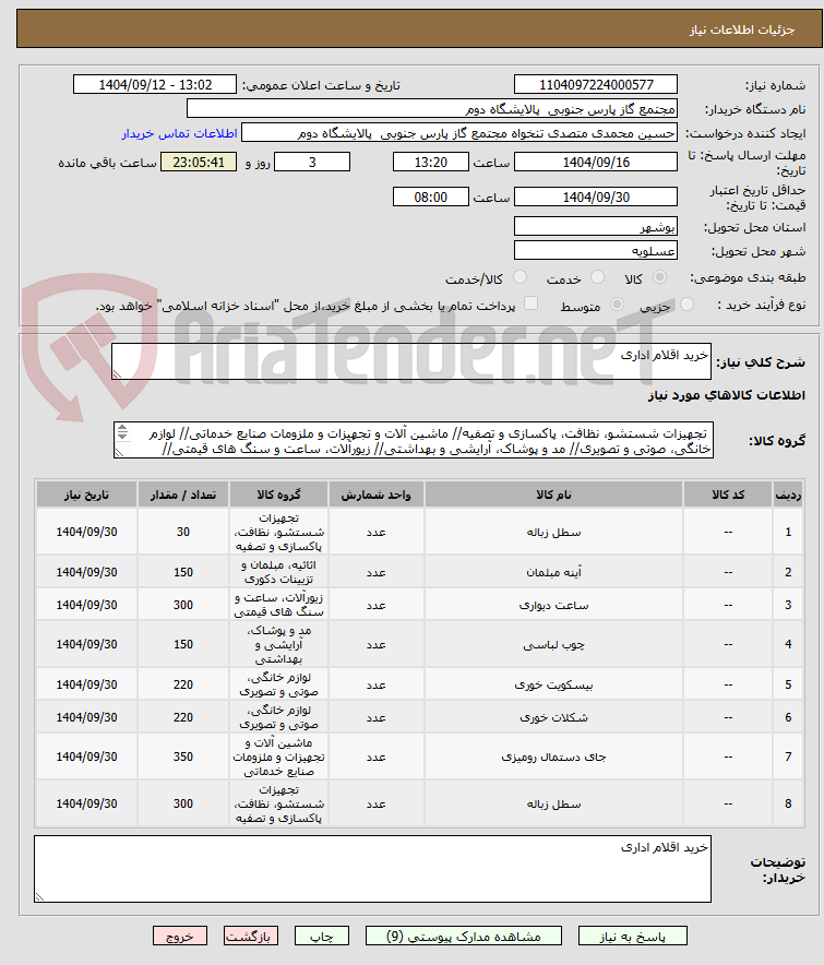 تصویر کوچک آگهی خرید اقلام اداری 