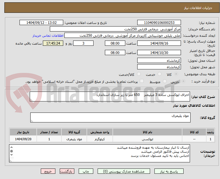 تصویر کوچک آگهی اجرای اپوکسی ساده 3 میلیمتر 650 متر با زیر سازی استاندارد