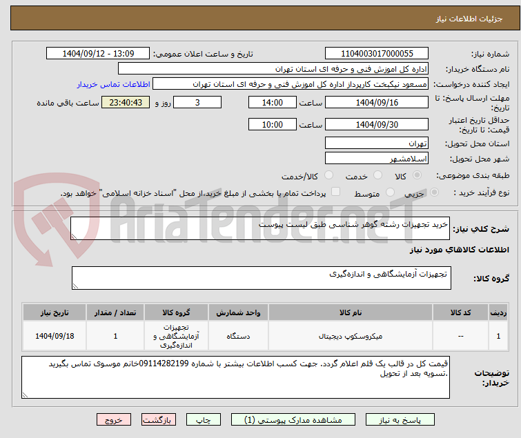 تصویر کوچک آگهی خرید تجهیزات رشته گوهر شناسی طبق لیست پیوست