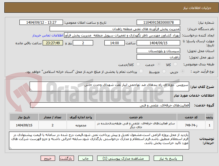تصویر کوچک آگهی سرویس دوره ای راه بندهای ضد تهاجمی انبار نفت شهدای وحدت خاش