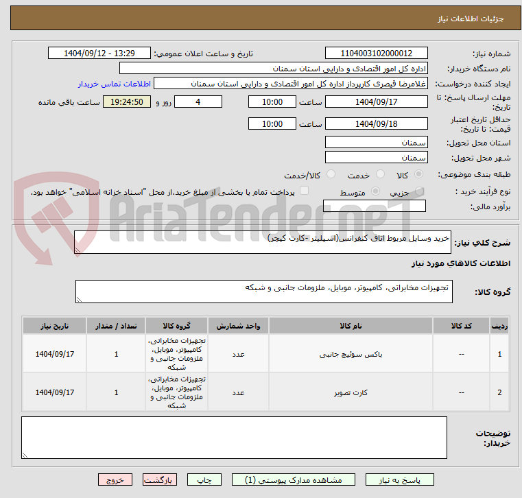 تصویر کوچک آگهی خرید وسایل مربوط اتاق کنفرانس(اسپلیتر -کارت کپچر)