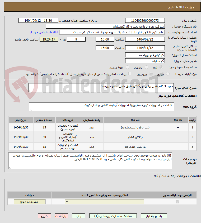 تصویر کوچک آگهی خرید 4 قلم شیر برقی و رگلاتور طبق شرح جدول پیوست