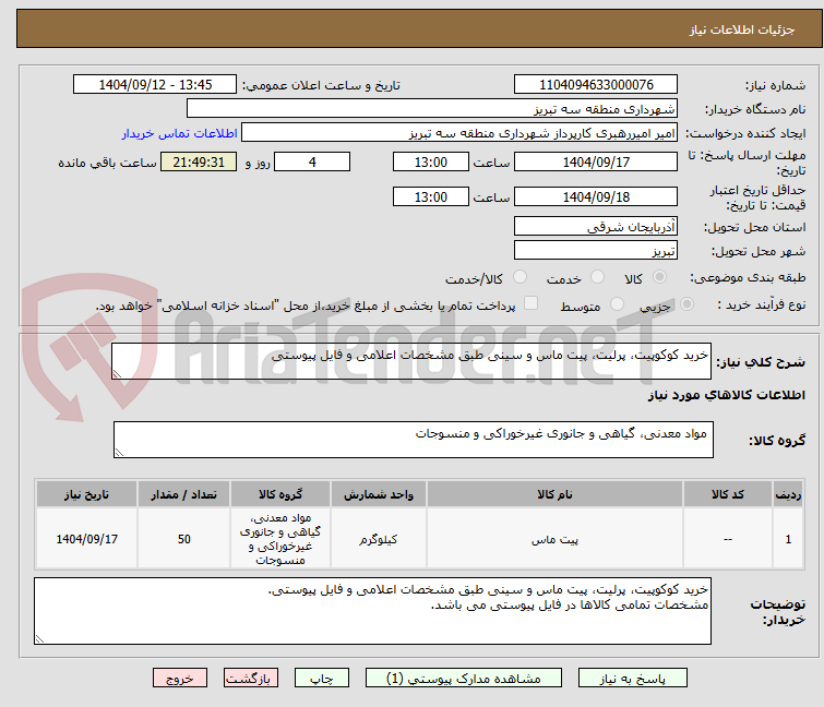 تصویر کوچک آگهی خرید کوکوپیت، پرلیت، پیت ماس و سینی طبق مشخصات اعلامی و فایل پیوستی
