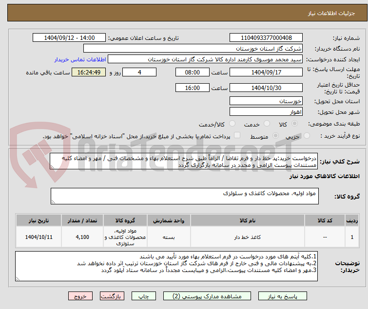 تصویر کوچک آگهی درخواست خرید:پد خط دار و فرم تقاضا / الزاماً طبق شرح استعلام بهاء و مشخصات فنی / مهر و امضاء کلیه مستندات پیوست الزامی و مجدد در سامانه بارگزاری گردد