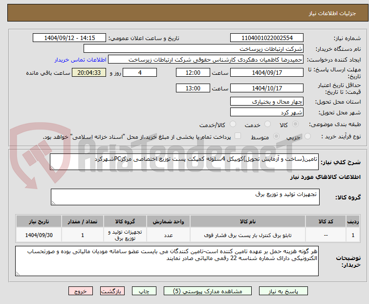 تصویر کوچک آگهی تامین(ساخت و آزمایش تحویل)کوبیکل 4سلوله کمپکت پست توزیع اختصاصی مرکزPCشهرکرد
