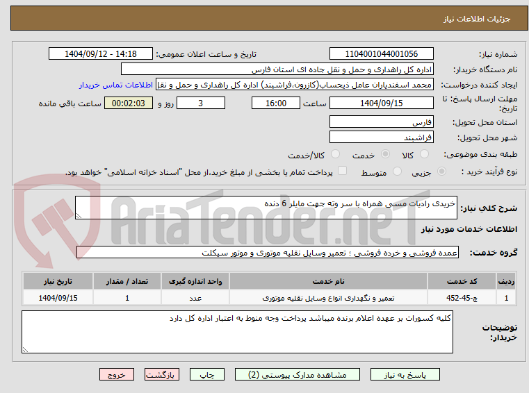 تصویر کوچک آگهی خریدی رادیات مسی همراه با سر وته جهت مایلر 6 دنده