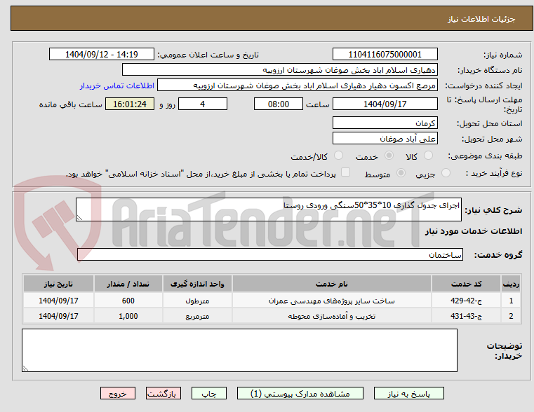 تصویر کوچک آگهی اجرای جدول گذاری 10*35*50سنگی ورودی روستا