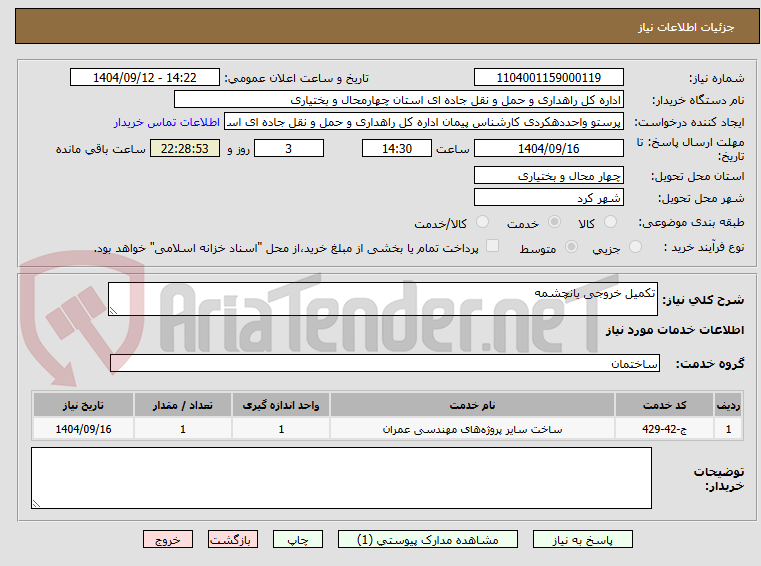 تصویر کوچک آگهی تکمیل خروجی یانچشمه