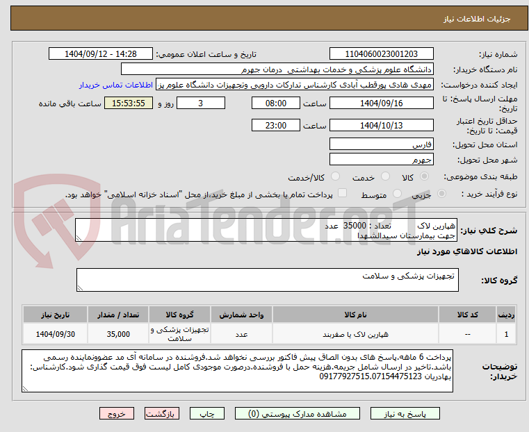 تصویر کوچک آگهی هپارین لاک          تعداد : 35000  عدد
جهت بیمارستان سیدالشهدا