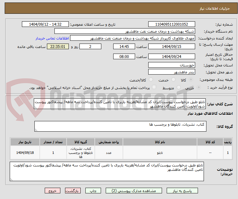 تابلو طبق درخواست پیوست/ایران کد مشابه/هزینه باربری با تامین کننده/پرداخت سه ماهه/ پیشفاکتور پیوست شود/اولویت تامین کنندگان ماهشهر