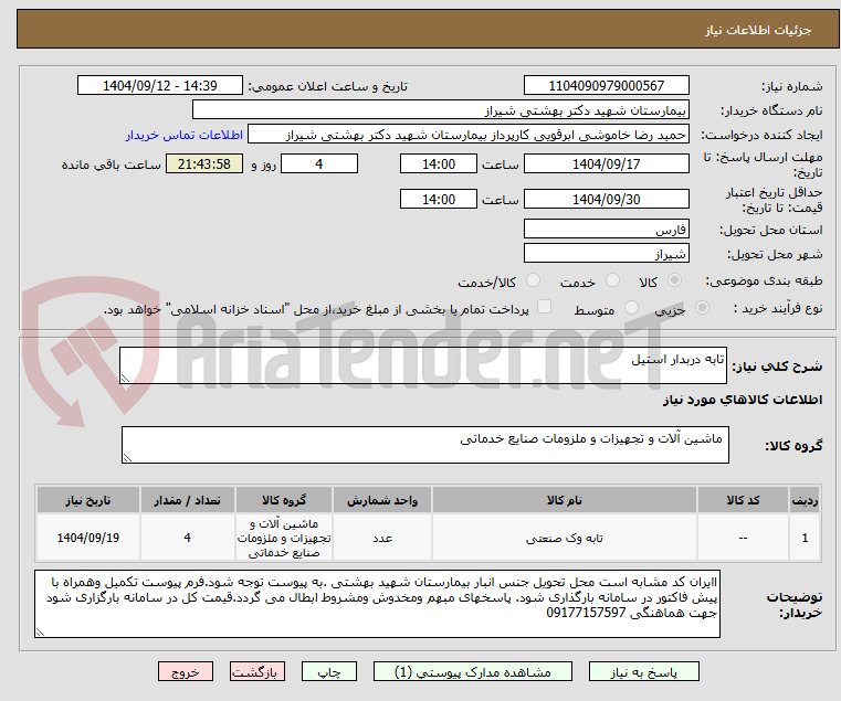 تصویر کوچک آگهی تابه دربدار استیل 