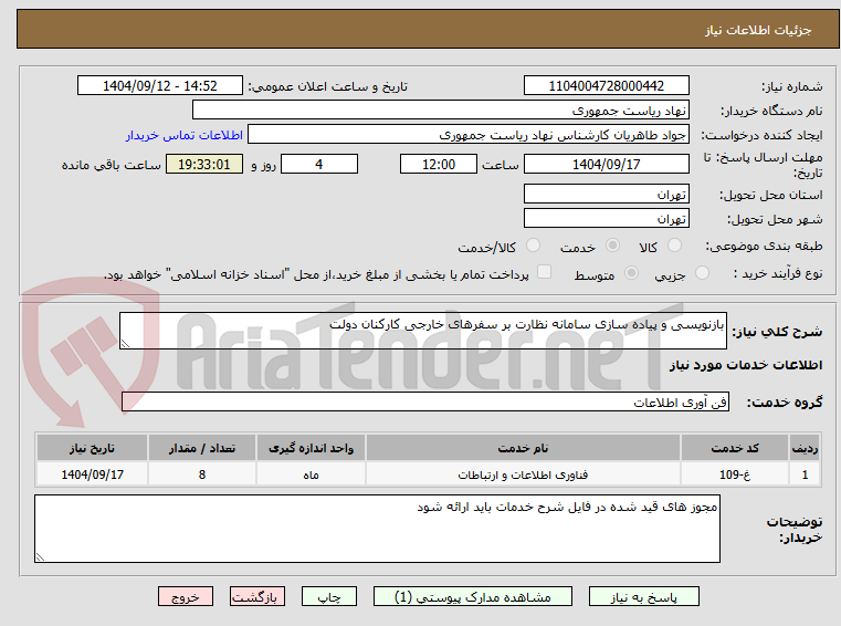 تصویر کوچک آگهی بازنویسی و پیاده سازی سامانه نظارت بر سفرهای خارجی کارکنان دولت