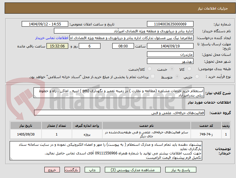 تصویر کوچک آگهی استعلام خرید خدمات مشاوره (مطالعه و نظارت ) در زمینه تعمیر و نگهداری (pm ) ابنیه ، اماکن ، راه و خطوط ریلی بندرامیرآباد
