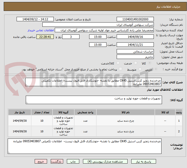 تصویر کوچک آگهی چرخدنده زنجیر کربن استیل CK45 مطابق با نقشه -جوشکاری قابل قبول نیست-  اطلاعات تکمیلی 09053403807 علیزاده