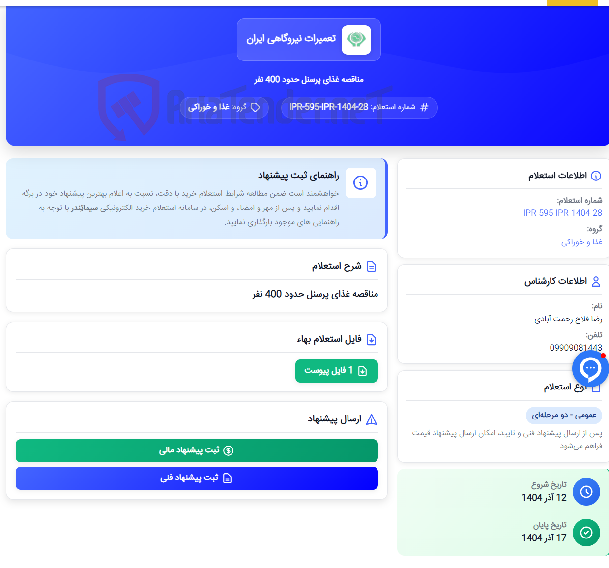 تصویر کوچک آگهی مناقصه غذای پرسنل حدود 400 نفر