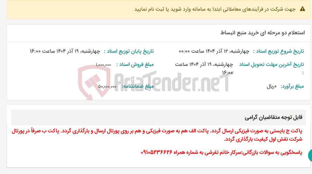 تصویر کوچک آگهی استعلام دو مرحله ای خرید منبع انبساط