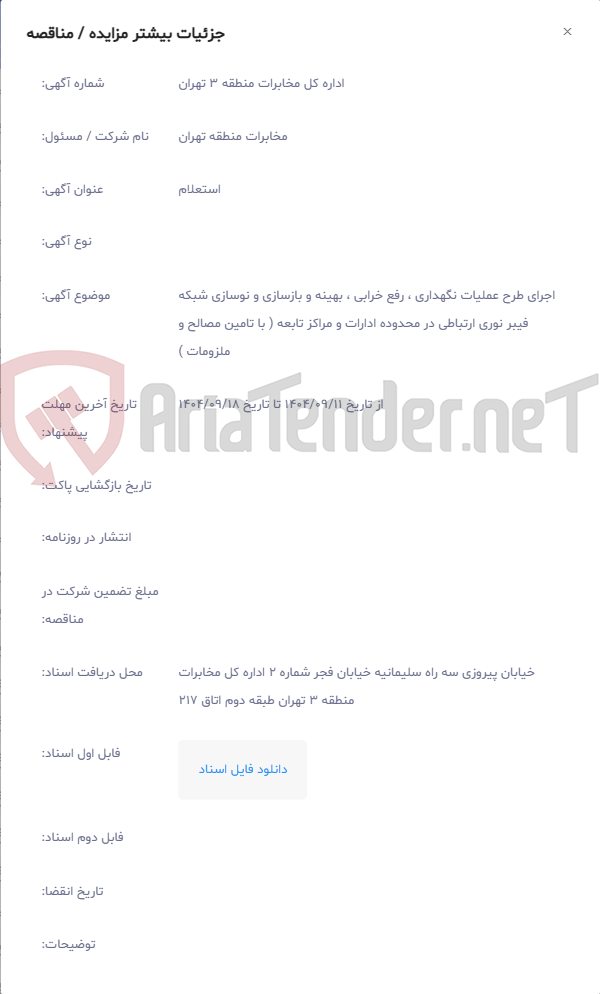 تصویر کوچک آگهی اجرای طرح عملیات نگهداری ، رفع خرابی ، بهینه و بازسازی و نوسازی شبکه فیبر نوری ارتباطی در محدوده ادارات و مراکز تابعه ( با تامین مصالح و ملزومات )
