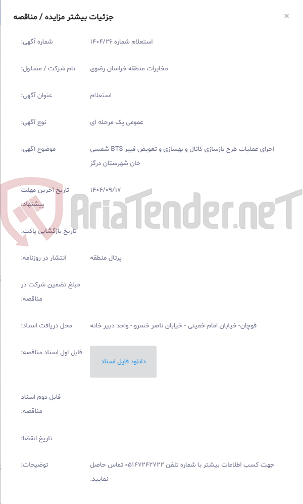 تصویر کوچک آگهی اجرای عملیات طرح بازسازی کانال و بهسازی و تعویض فیبر BTS شمسی خان شهرستان درگز