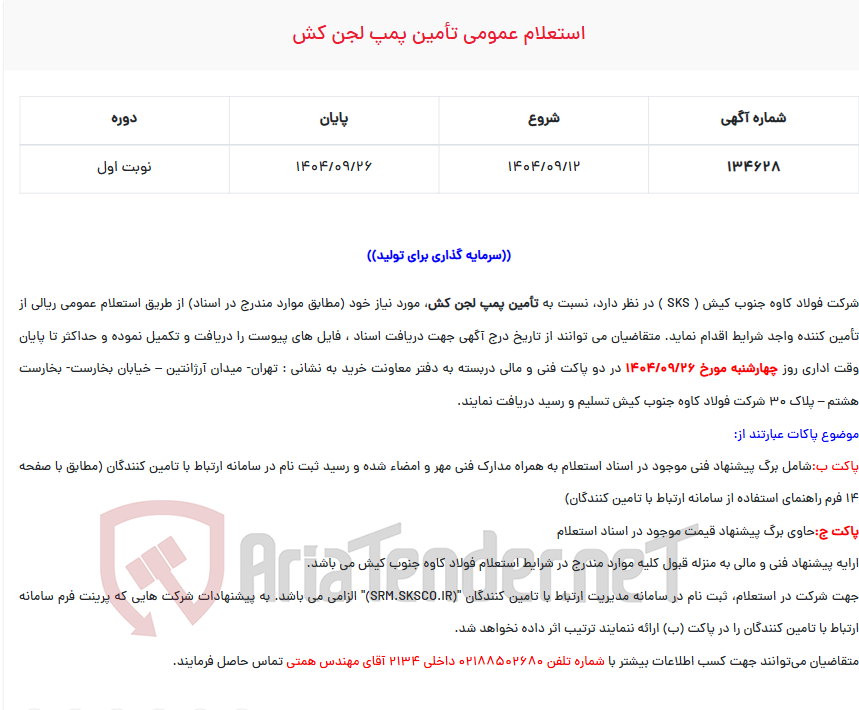 تصویر کوچک آگهی  استعلام عمومی تأمین پمپ لجن کش