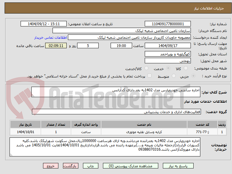 تصویر کوچک آگهی اجاره ساعتی خودروپارس مدل 1402به بعد.دارای کدآزانس