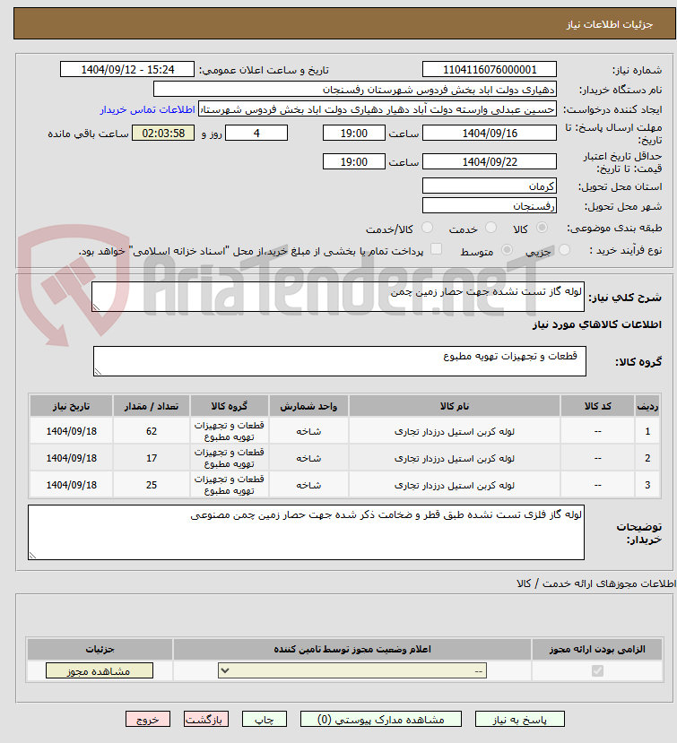 تصویر کوچک آگهی لوله گاز تست نشده جهت حصار زمین چمن
