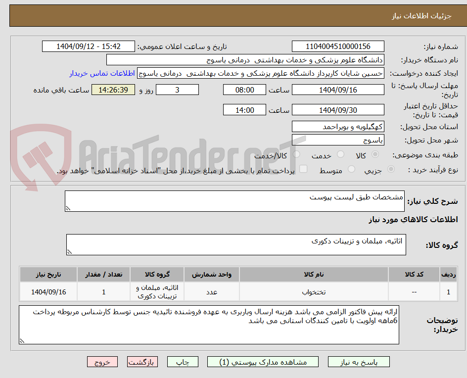 تصویر کوچک آگهی مشخصات طبق لیست پیوست 