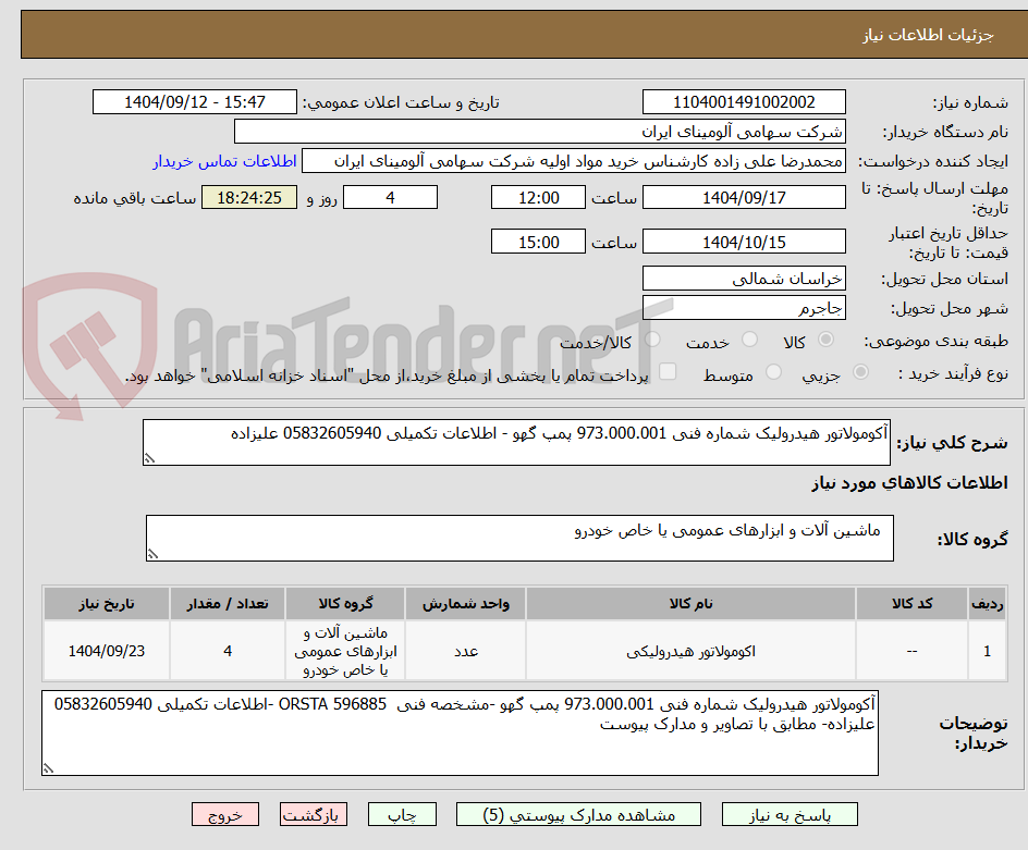 تصویر کوچک آگهی آکومولاتور هیدرولیک شماره فنی 973.000.001 پمپ گهو - اطلاعات تکمیلی 05832605940 علیزاده