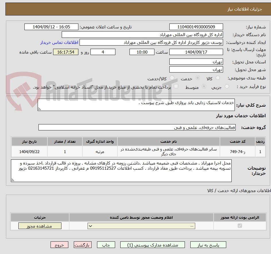 تصویر کوچک آگهی خدمات لاستیک زدایی باند پروازی طبق شرح پیوست .