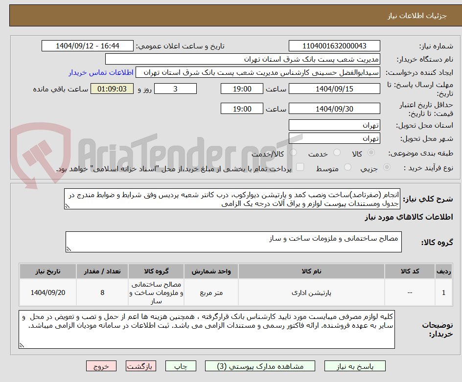 تصویر کوچک آگهی انجام (صفرتاصد)ساخت ونصب کمد و پارتیشن دیوارکوب، درب کانتر شعبه پردیس وفق شرایط و ضوابط مندرج در جدول ومستندات پیوست لوازم و یراق آلات درجه یک الزامی