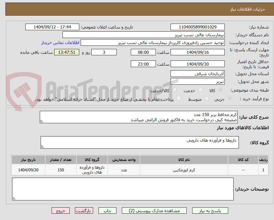 تصویر کوچک آگهی کرم محافظ بریر 150 عدد
ضمیمه کپی درخواست خرید به فاکتور فروش الزامی میباشد