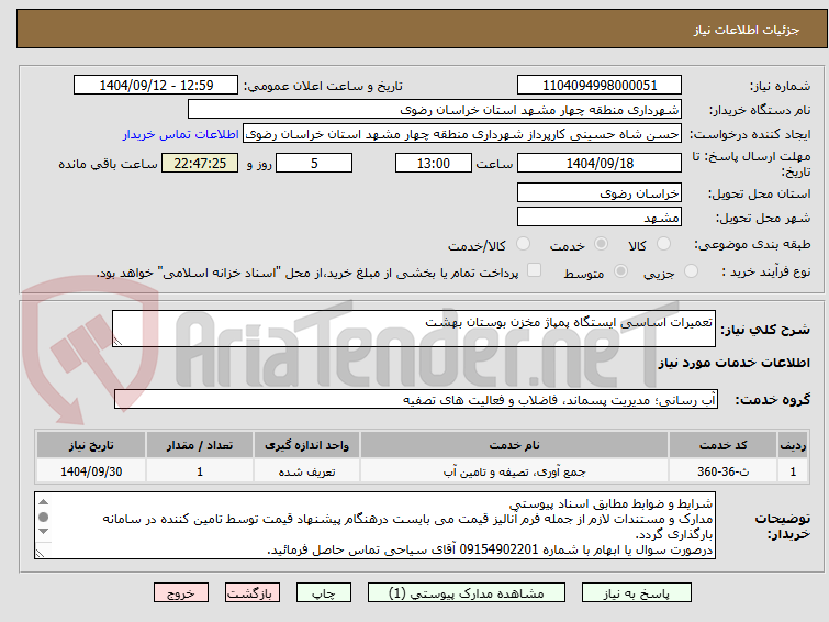 تصویر کوچک آگهی تعمیرات اساسی ایستگاه پمپاژ مخزن بوستان بهشت