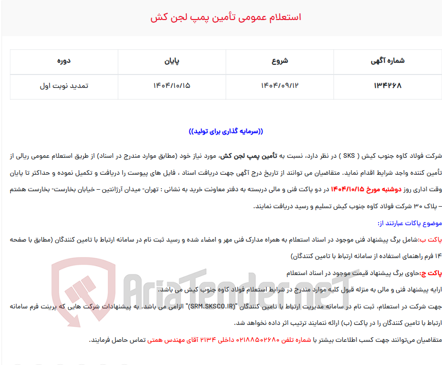 تصویر کوچک آگهی استعلام عمومی تأمین پمپ لجن کش