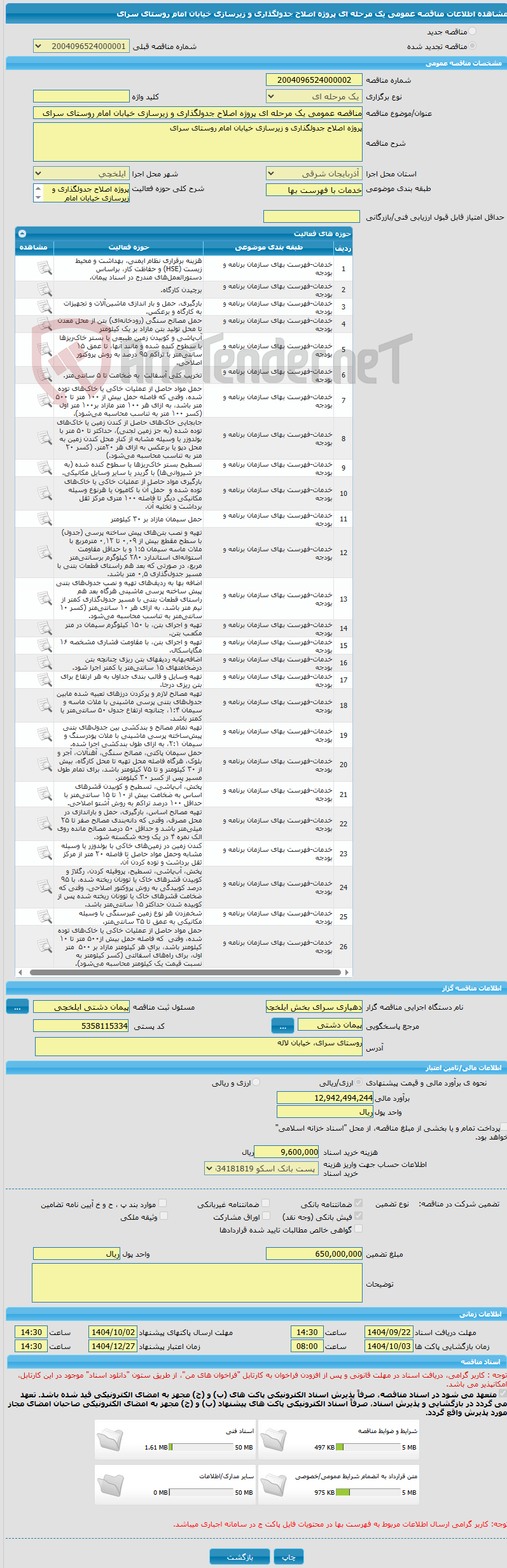 تصویر کوچک آگهی مناقصه عمومی یک مرحله ای پروژه اصلاح جدولگذاری و زیرسازی خیابان امام روستای سرای