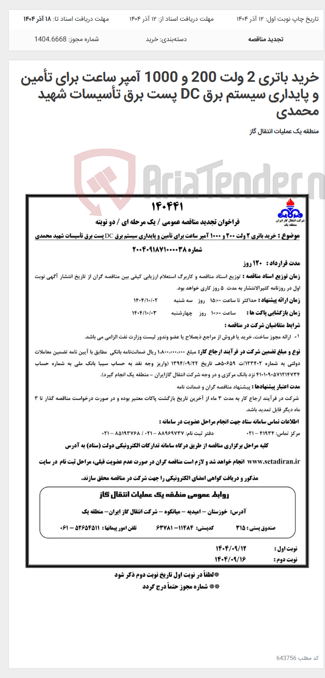 تصویر کوچک آگهی خرید باتری 2 ولت 200 و 1000 آمپر ساعت برای تأمین و پایداری سیستم برق DC پست برق تأسیسات شهید محمدی