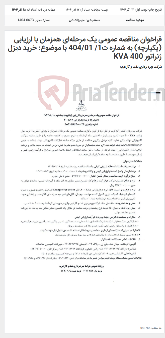 تصویر کوچک آگهی فراخوان مناقصه عمومی یک مرحلهای همزمان با ارزیابی (یکپارچه) به شماره ت1/ 404/01 با موضوع: خرید دیزل ژنراتور 400 KVA