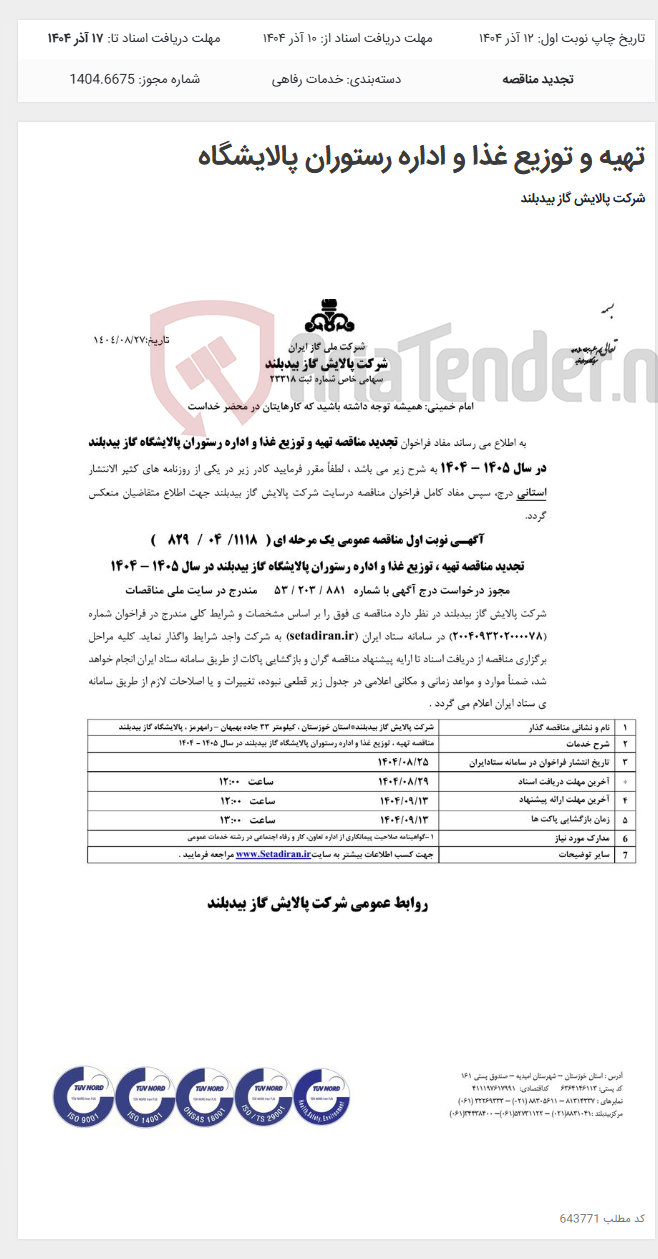 تصویر کوچک آگهی تهیه و توزیع غذا و اداره رستوران پالایشگاه