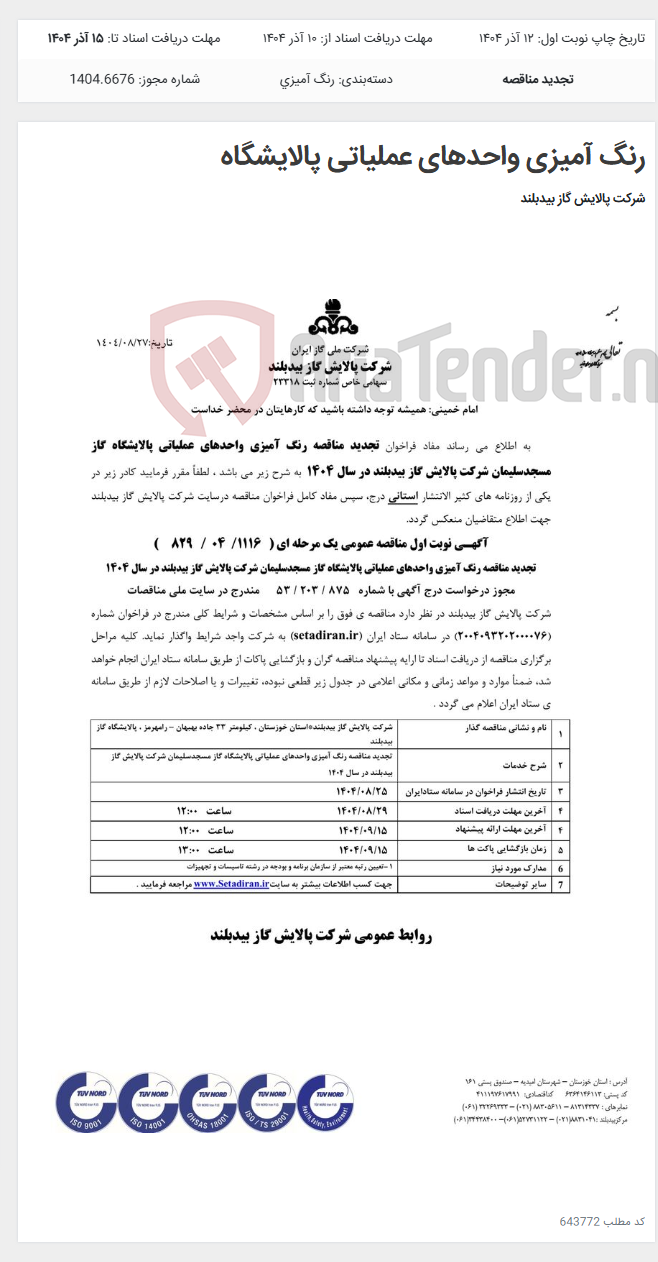 تصویر کوچک آگهی رنگ آمیزی واحدهای عملیاتی پالایشگاه