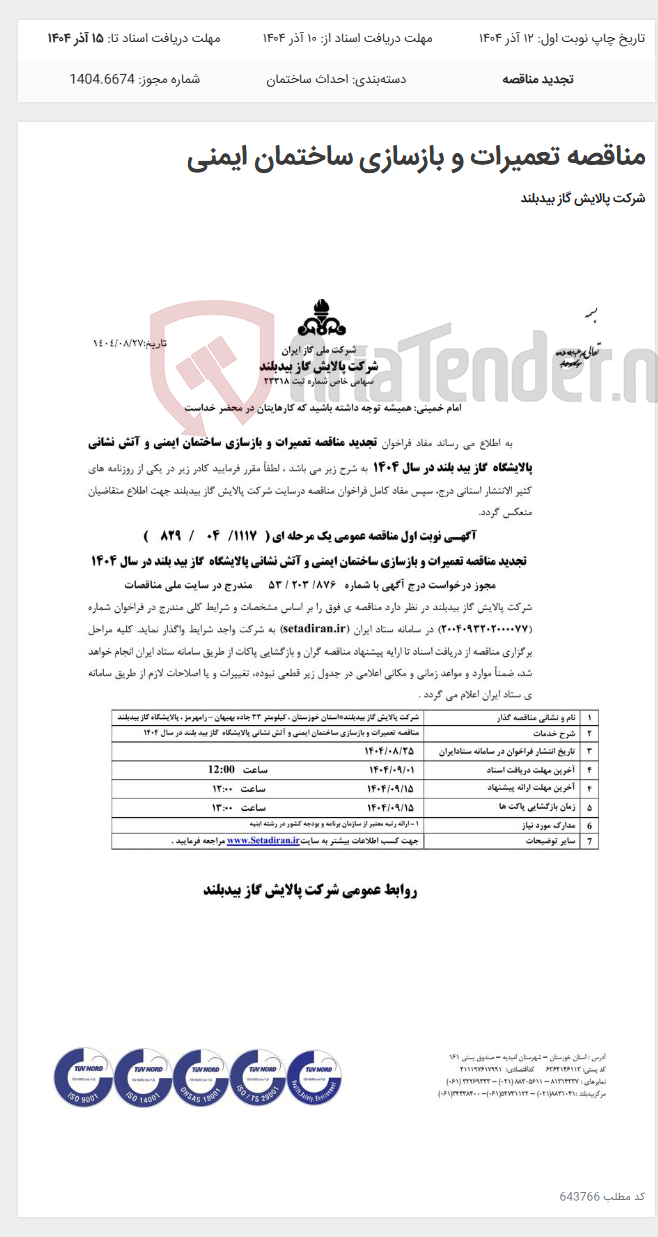 تصویر کوچک آگهی مناقصه تعمیرات و بازسازی ساختمان ایمنی