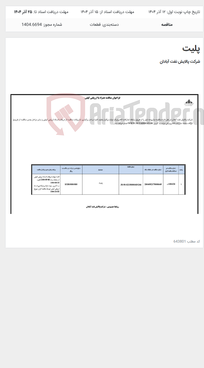 تصویر کوچک آگهی پلیت