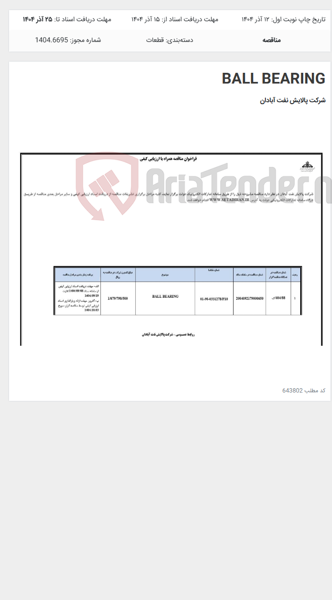 تصویر کوچک آگهی BALL BEARING