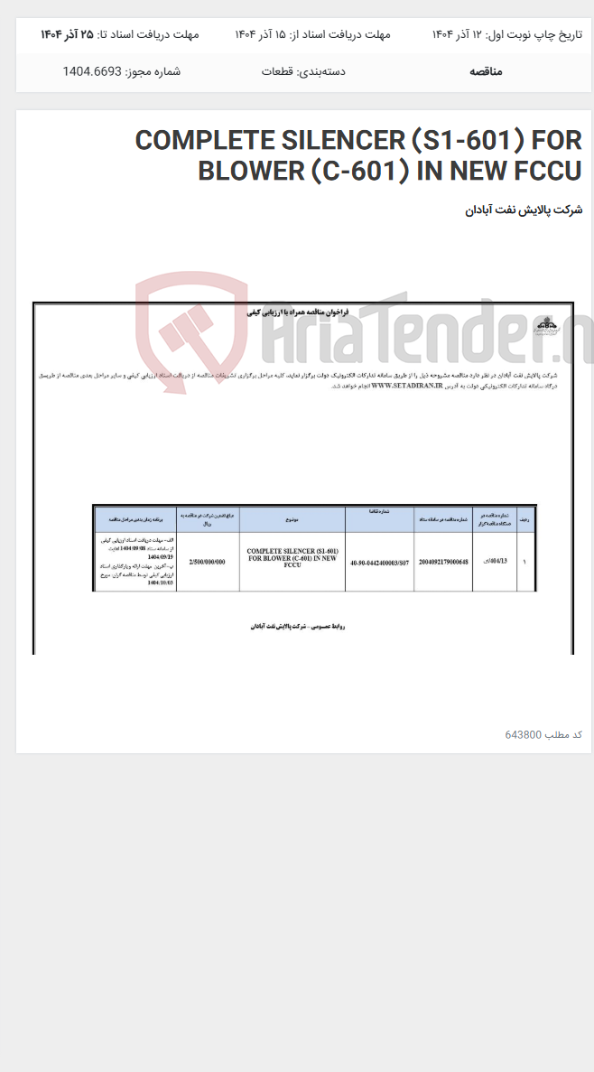 تصویر کوچک آگهی COMPLETE SILENCER (S1-601) FOR BLOWER (C-601) IN NEW FCCU