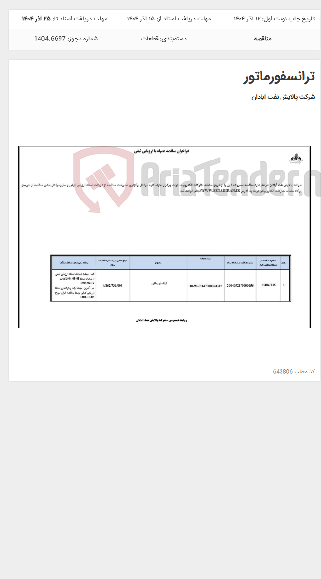 تصویر کوچک آگهی ترانسفورماتور